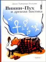 Винни-Пух и древняя мистика