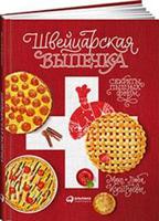 Швейцарская выпечка. Секреты пышных форм