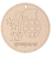 Деревянная заготовка "Медаль 23 февраля", арт. L-1067