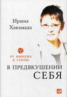 В предвкушении себя. От имиджа к стилю. Для женщин и мужчин