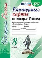 Контурные карты по истории России. 8 класс. К учебнику под редакцией А.В. Торкунова