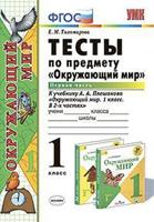 Тесты по предмету "Окружающий мир". 1 класс. Первая часть. К учебнику А.А. Плешакова