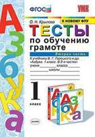 Тесты по обучению грамоте. 1 класс. Часть 2. К учебнику В.Г. Горецкого "Азбука. 1 класс"