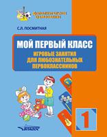 Мой первый класс. Игровые занятия для любознательных первоклассников