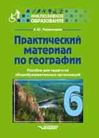 Практический материал по географии для 6 класса: пособие для педагогов общеобразовательных организаций