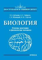 Биология. Основы анатомии и физиологии человека