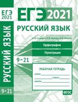ЕГЭ 2021. Русский язык. Орфография (задания 9-15). Пунктуация (задания 16-21)