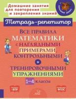 Все правила математики с наглядными примерами, контрольными и тренировочными упражнениями. 1-4 класс