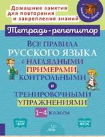 Все правила русского языка с наглядными примерами, контрольными и тренировочными упражнениями. 1-4 класс