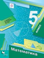 Мерзляк. Математика. 5 кл. Учебник. (ФГОС) (2020)