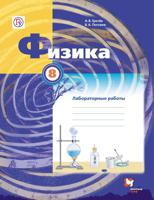 Физика. 8 класс. Тетрадь для лабораторных работ