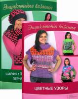 Энциклопедия вязания. Комплект в 2-х книгах: Цветные узоры. Шарфы, платки, палантины, перчатки, варежки (количество томов: 2)