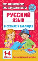 Русский язык в схемах и таблицах. 1-4 классы