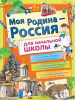 Моя Родина - Россия для начальной школы