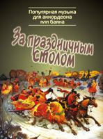 За праздничным столом: популярная музыка для аккордеона или баяна