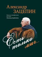 Есть только миг... Песни из кинофильмов на стихи Л. Дербенёва: для голоса в сопровождении фортепиано