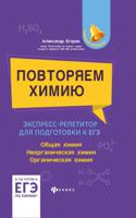 Повторяем химию: экспресс-репетитор для подготовки к ЕГЭ