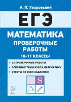 Математика. ЕГЭ. 10–11-е классы. Проверочные работы