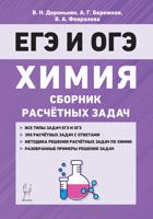 Химия. ЕГЭ и ОГЭ. 9–11 классы. Сборник расчётных задач