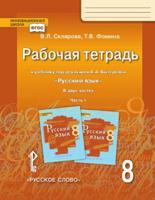 Рабочая тетрадь к учебнику под редакцией Е А. Быстровой "Русский язык". 8 класс. В 2-х частях. Часть 1. ФГОС