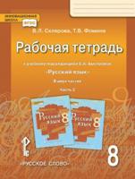 Рабочая тетрадь к учебнику под редакцией Е А. Быстровой "Русский язык". 8 класс. В 2-х частях. Часть 2. ФГОС