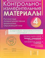 Контрольно-измерительные материалы. Русский язык, литературное чтение, математика, окружающий мир. 4 класс. Стартовый, промежуточный и итоговый контроль знаний