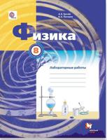 Физика. 8 класс. Тетрадь для лабораторных работ. ФГОС