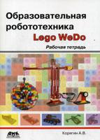 Образовательная робототехника (Lego WeDo). Рабочая тетрадь