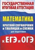 Математика. Краткий справочник в таблицах и схемах для подготовки к ЕГЭ и ОГЭ