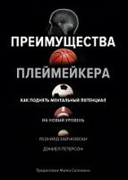 Преимущества плеймейкера. Как поднять ментальный потенциал на новый уровень