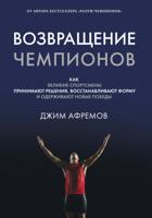 Возвращение чемпионов. Как великие спортсмены принимают решения, восстанавливают форму и одерживают новые победы