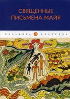 Священные письмена майя