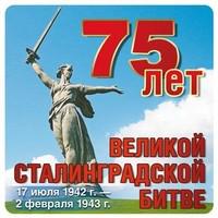 Наклейка "75 лет Великой Сталинградской битве"