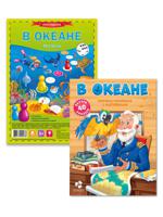 Комплект: игра-ходилка "В океане" + книжка-панорама "В океане" (количество товаров в комплекте: 2)