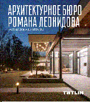 Архитектурное бюро Романа Леонидова. Частные дома & интерьеры