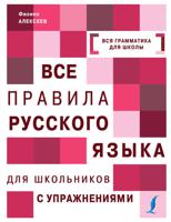 Все правила русского языка для школьников с упражнениями