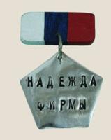 Медаль "Надежда фирмы"