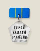 Медаль "Герой нашего времени"