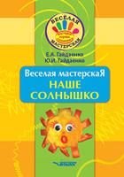 Веселая мастерская. Наше солнышко. Учебное пособие