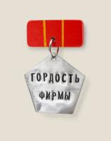 Медаль "Гордость фирмы"