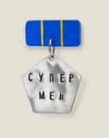 Медаль "СуперМен"
