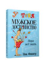 У тебя мужское достоинство. Пора всё знать