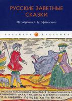 Русские заветные сказки. Из собрания А.Н. Афанасьева