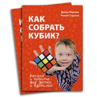 Как собрать кубик?