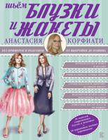 Шьем блузки и жакеты