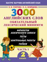 3000 английских слов. Обязательный лексический уровень. 2 класс. Часть 1