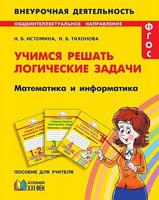 Истомина. Математика и информатика. Учимся решать логические задачи 1-4 кл.