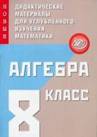 Фирстова. Алгебра 8кл. Новые дидактические материалы для углубленного изучения математики