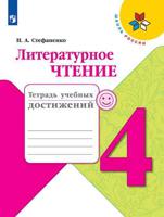 Литературное чтение. 4 класс. Тетрадь учебных достижений (новая обложка)