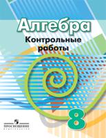 Алгебра. 8 класс. Контрольные работы. К учебнику Дорофеева (новая обложка)